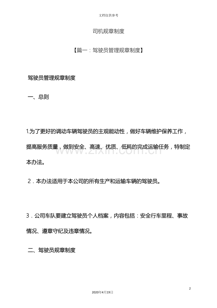 司机规章制度.docx_第2页