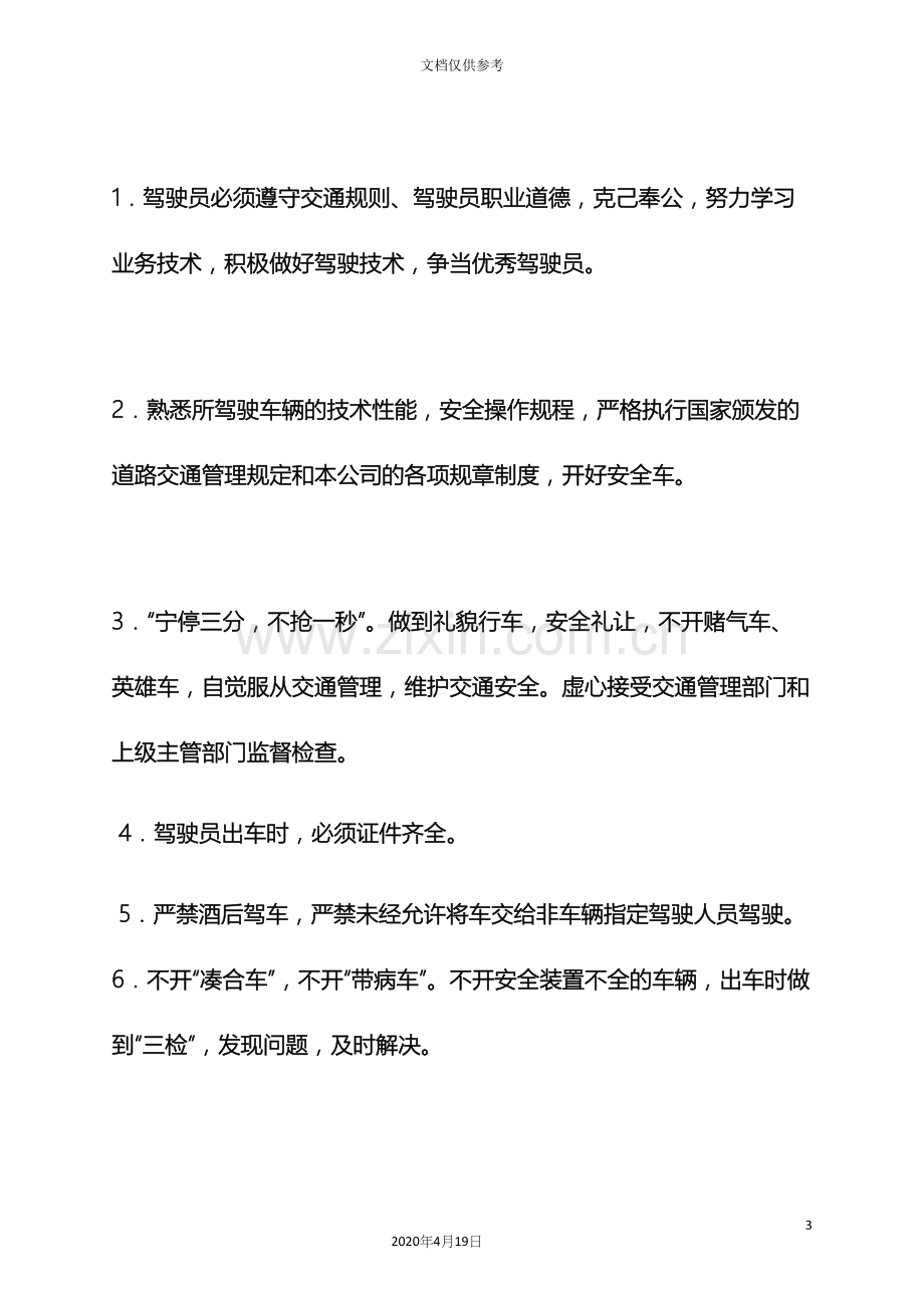 司机规章制度.docx_第3页