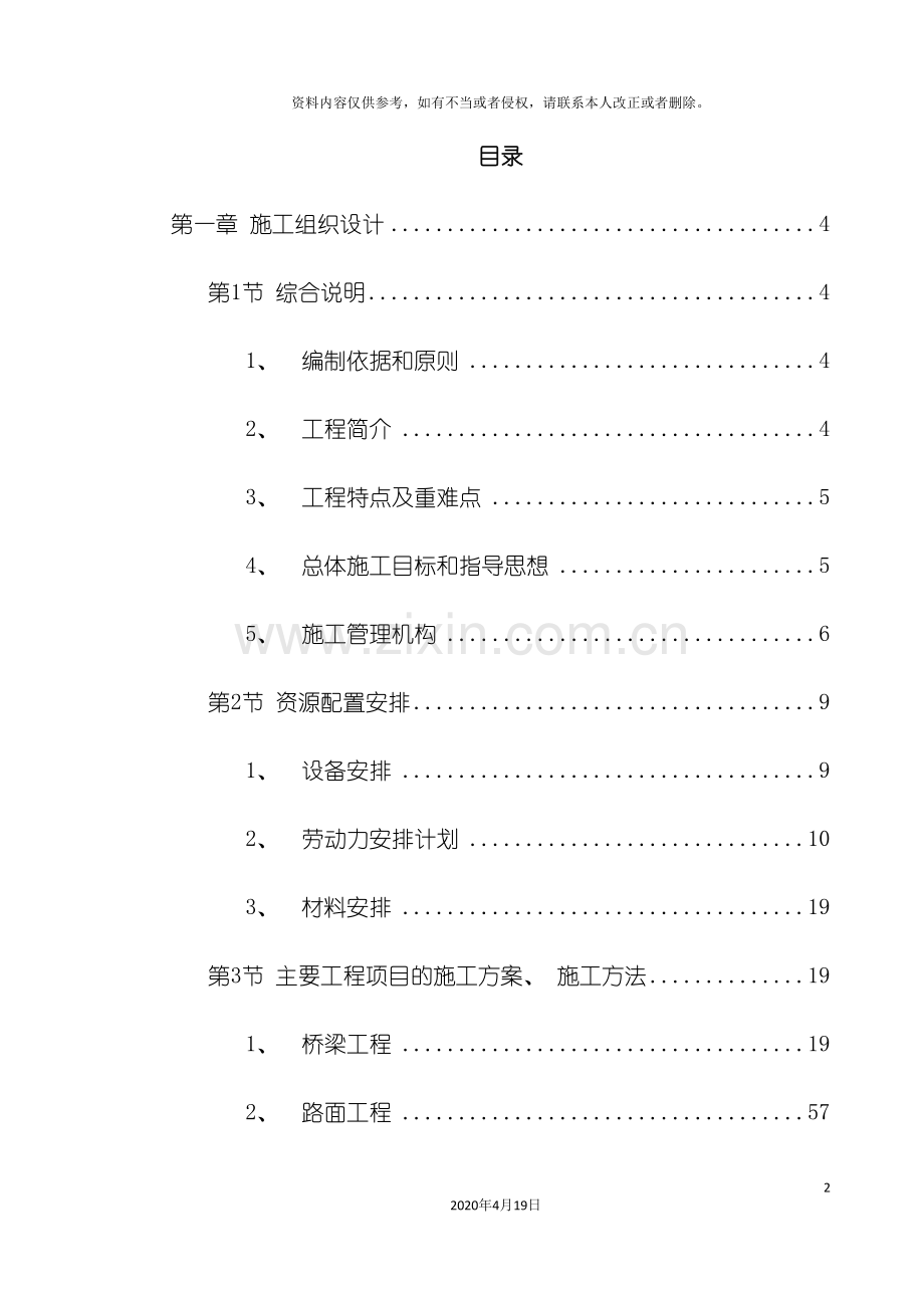 v墩连续刚构钢挂叠合箱梁桥施工组织设计.doc_第2页