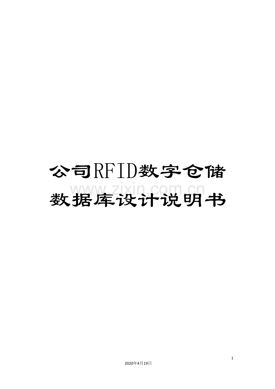 公司RFID数字仓储数据库设计说明书.doc_第1页