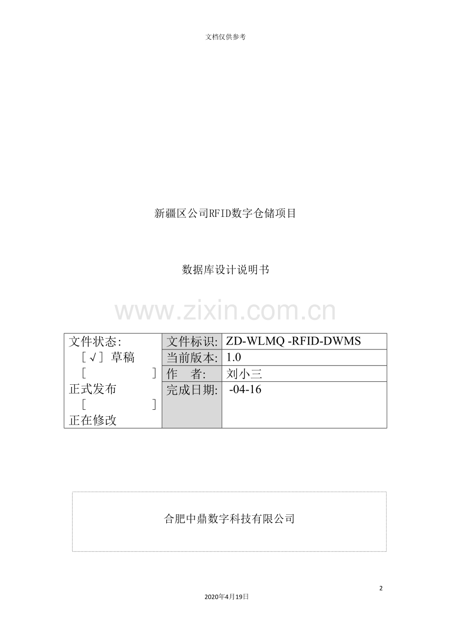 公司RFID数字仓储数据库设计说明书.doc_第2页