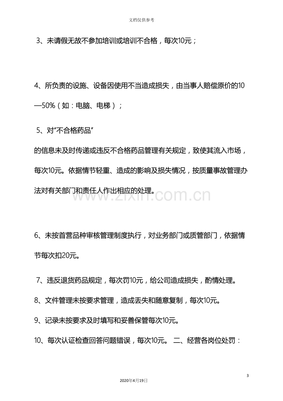 盘点亏损处罚规章制度.docx_第3页