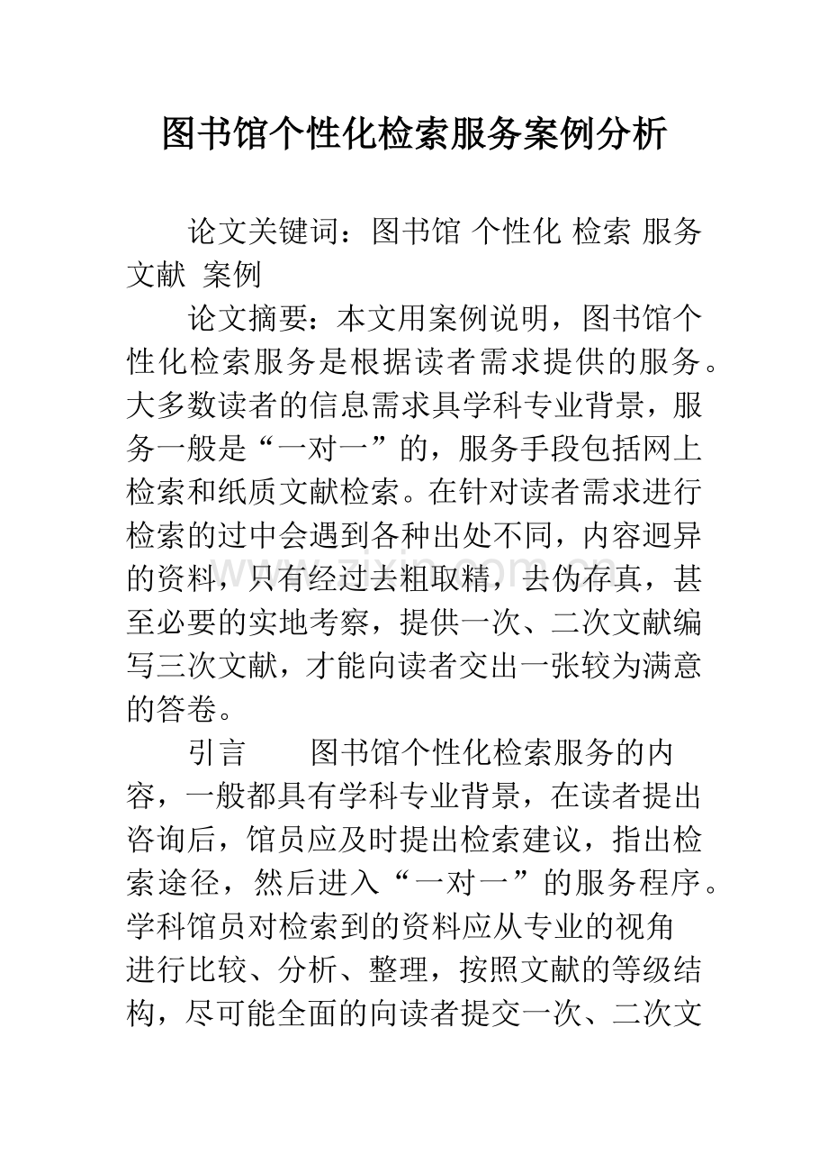 图书馆个性化检索服务案例分析.docx_第1页