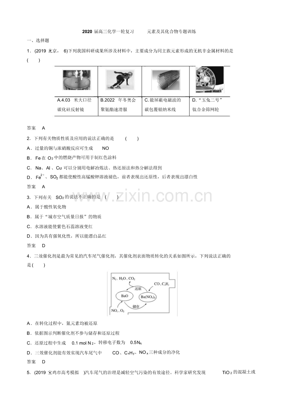 2020届高三化学一轮复习元素及其化合物专题训练.pdf_第1页