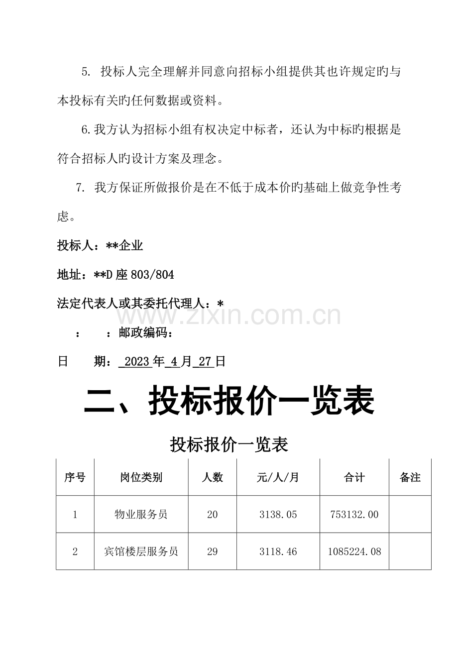 劳务派遣方案含技术方案.docx_第2页