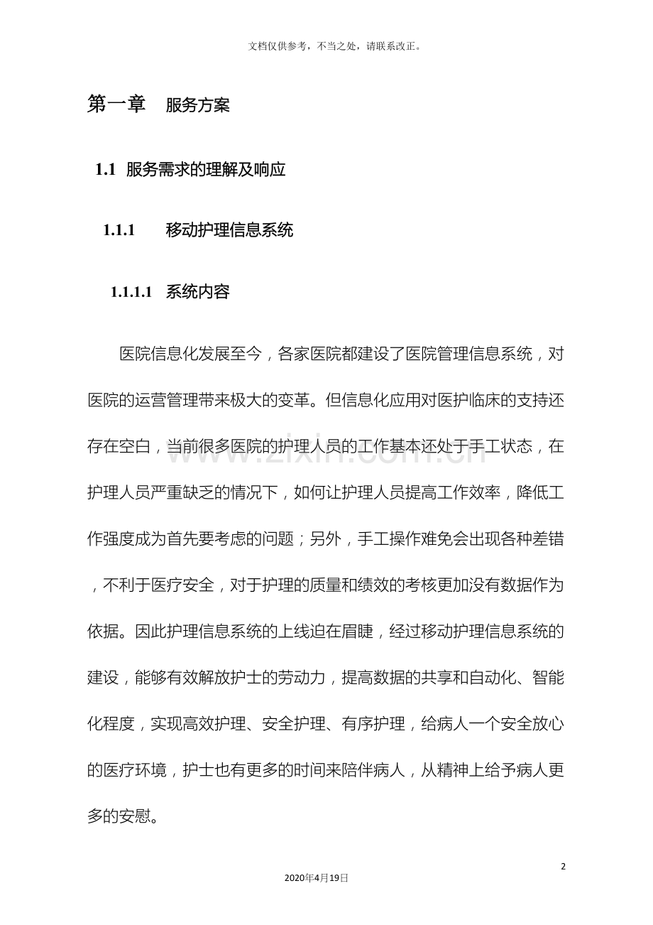 医疗信息化移动护理方案.docx_第2页