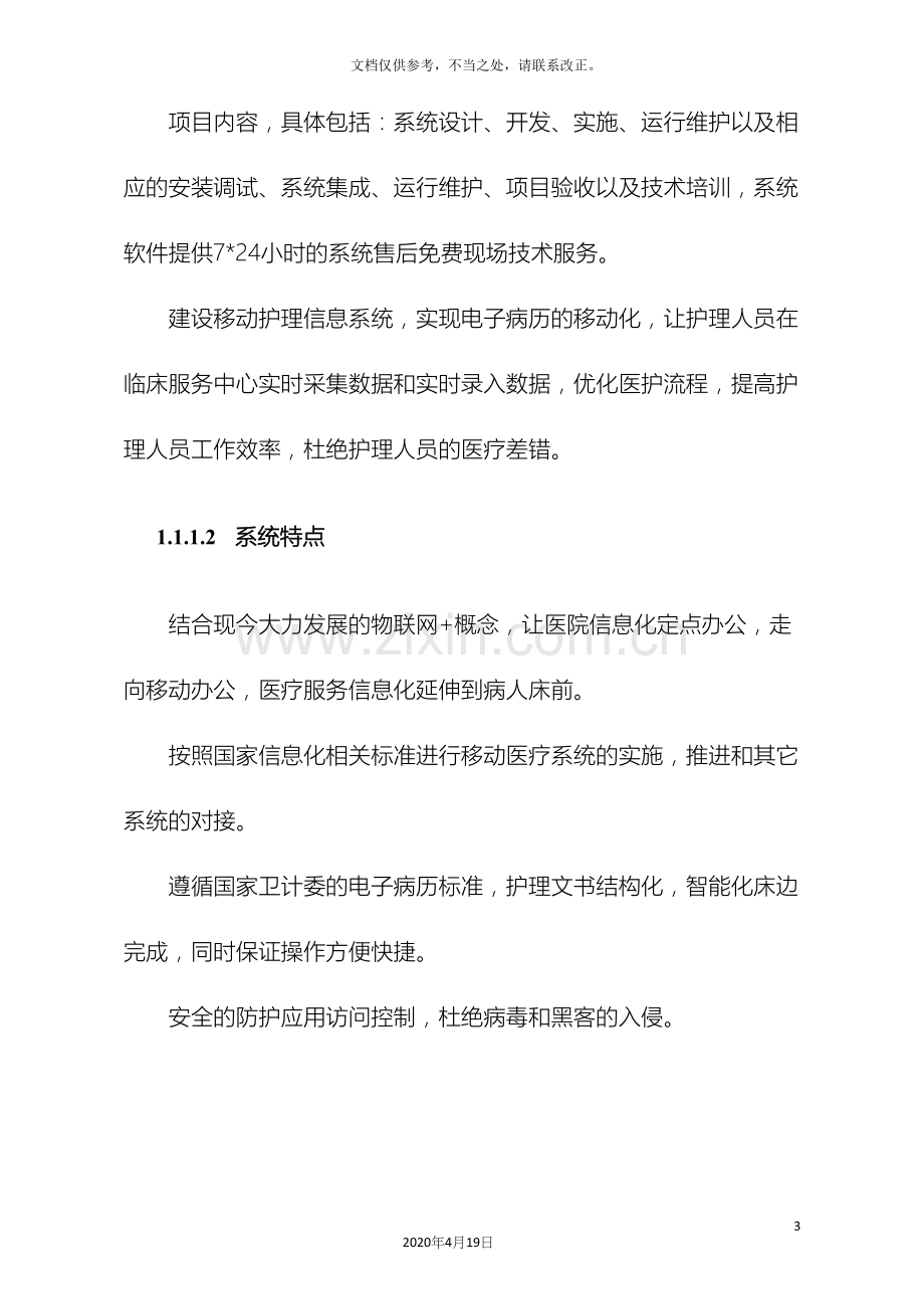 医疗信息化移动护理方案.docx_第3页