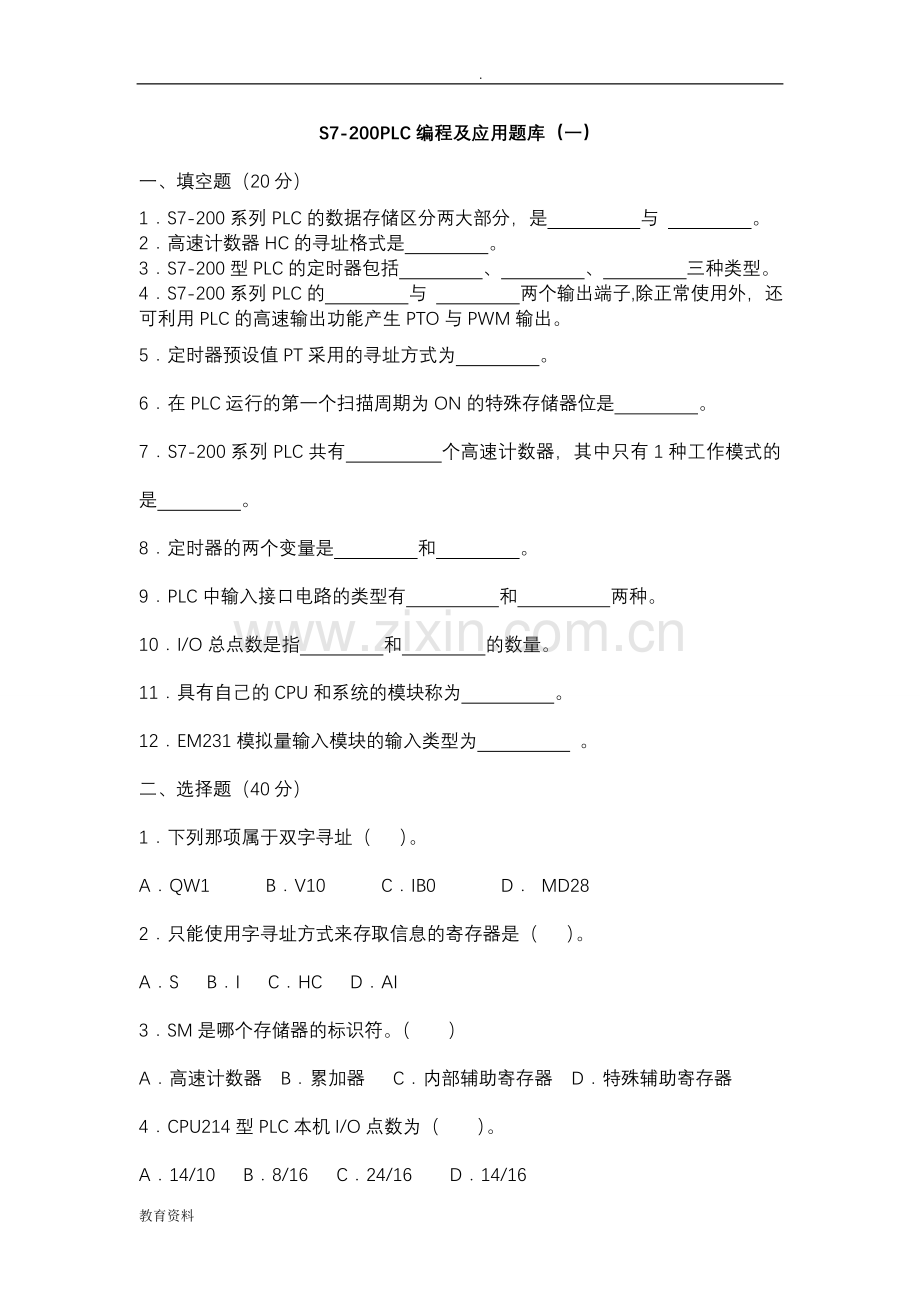 S7-200PLC编程及应用试题库大全.doc_第1页