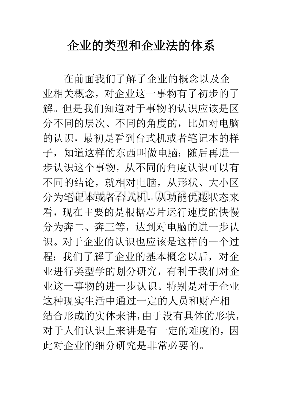 企业的类型和企业法的体系.docx_第1页