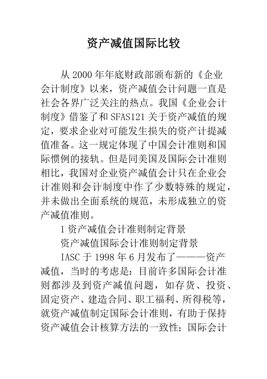 资产减值国际比较.docx_第1页