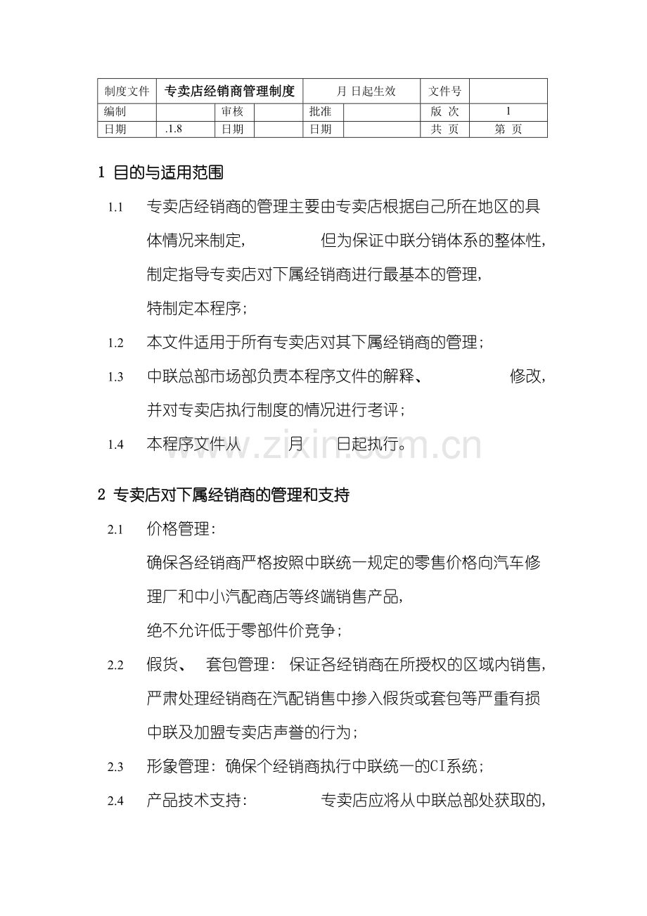 专卖店经销商管理制度.doc_第2页