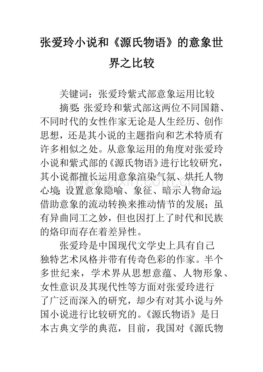 张爱玲小说和《源氏物语》的意象世界之比较.docx_第1页