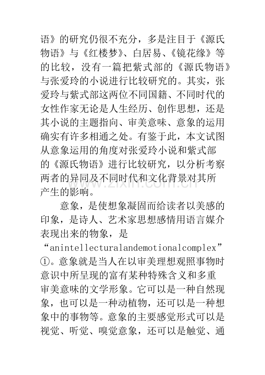 张爱玲小说和《源氏物语》的意象世界之比较.docx_第2页