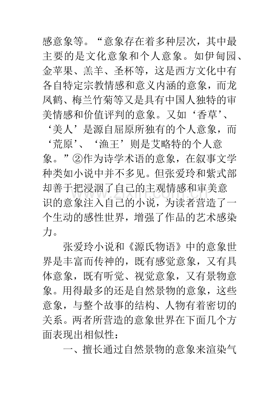 张爱玲小说和《源氏物语》的意象世界之比较.docx_第3页