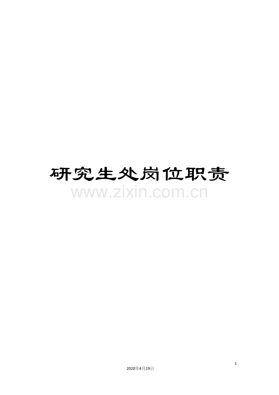 研究生处岗位职责.docx_第1页