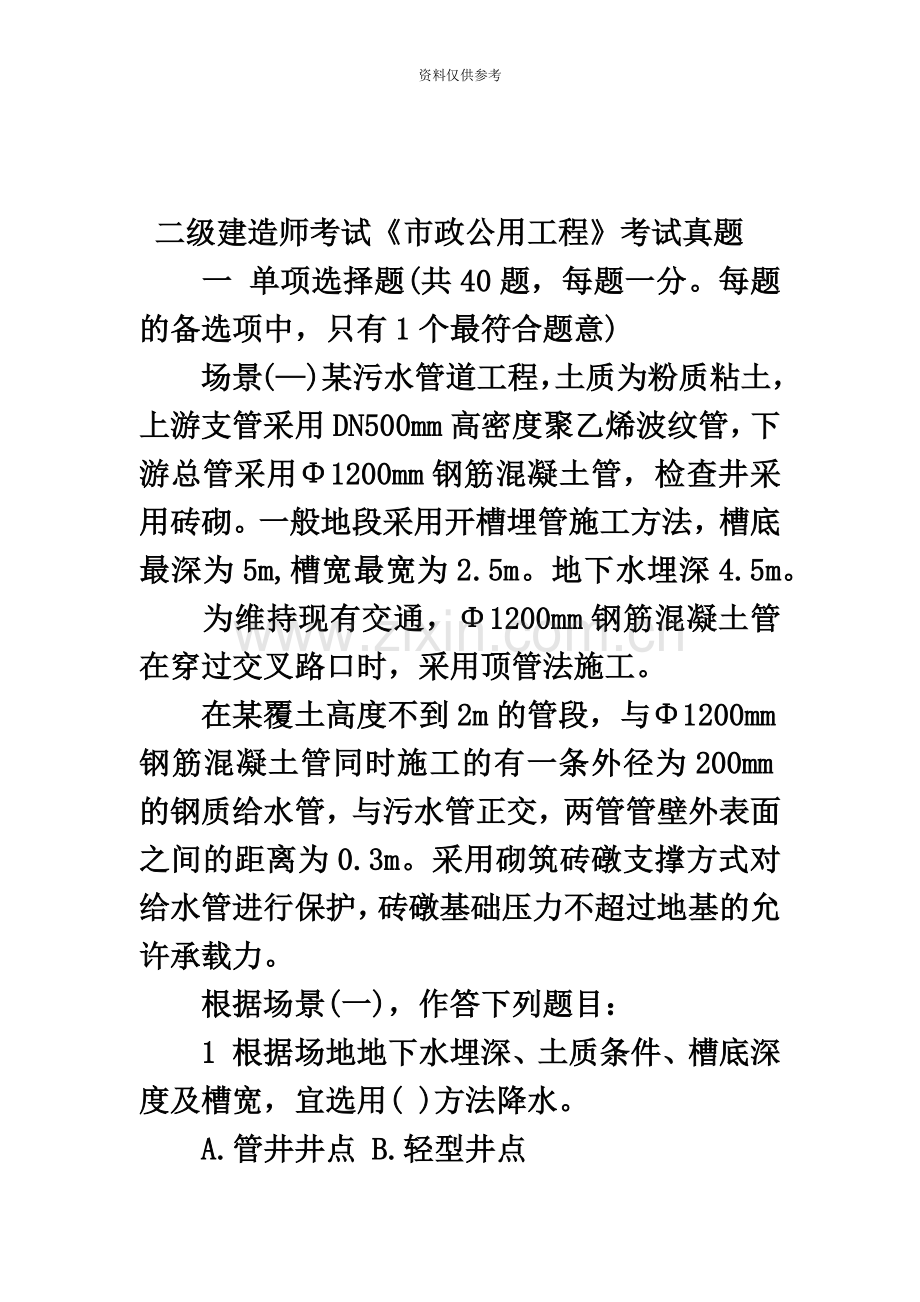 二级建造师考试市政公用工程考试真题模拟.docx_第2页