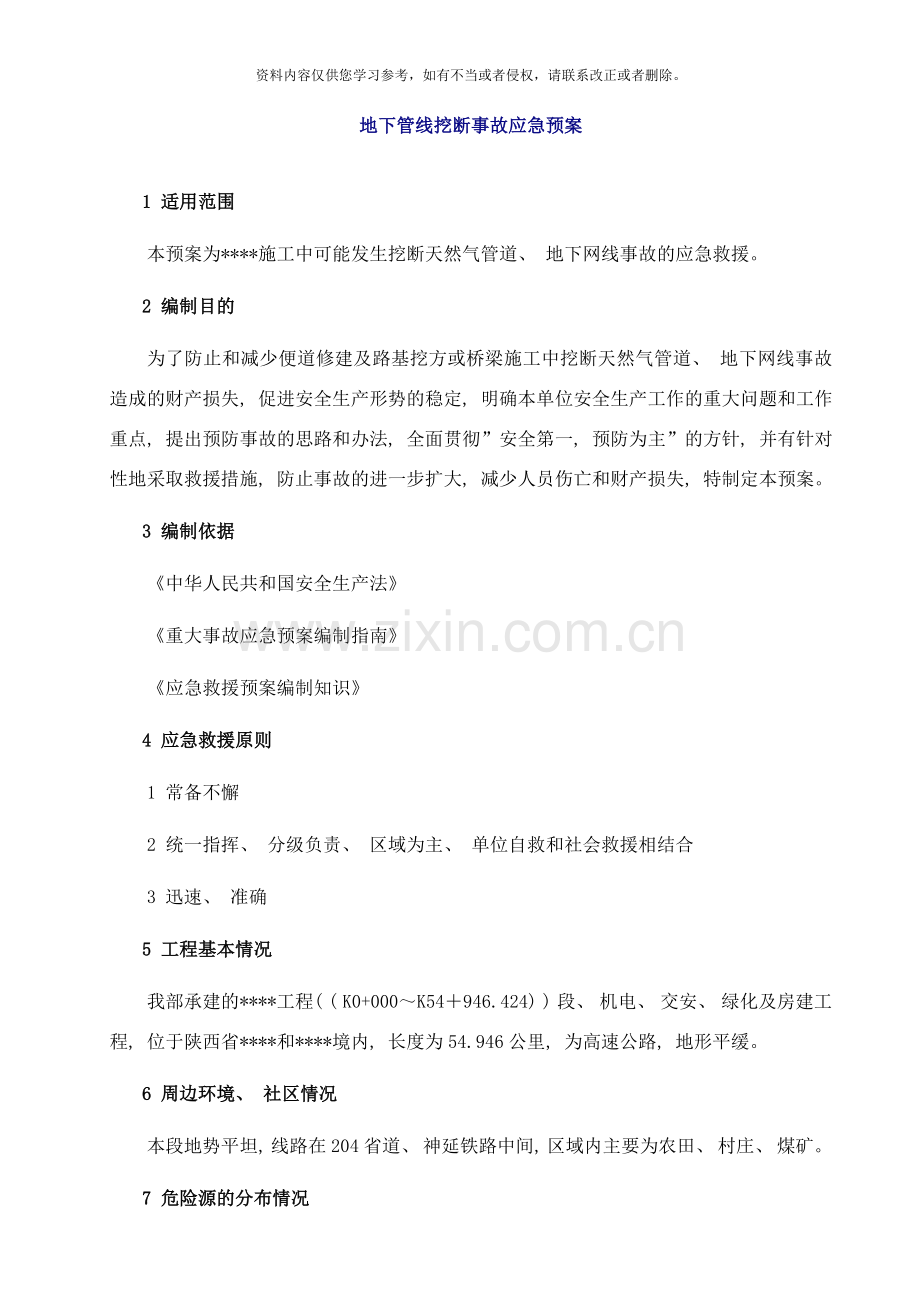 地下管线挖断事故应急预案样本.doc_第1页