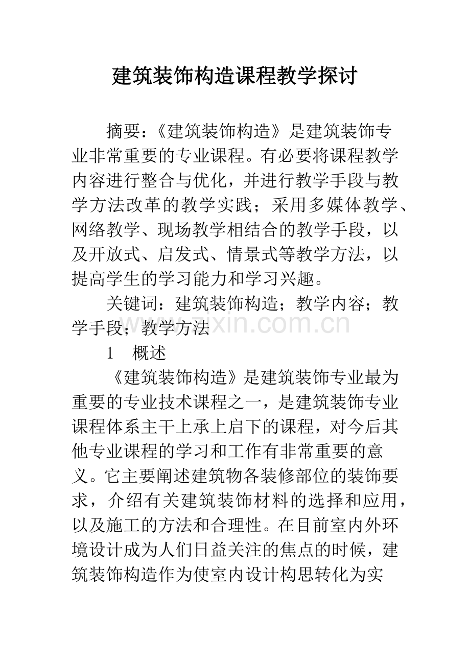 建筑装饰构造课程教学探讨.docx_第1页