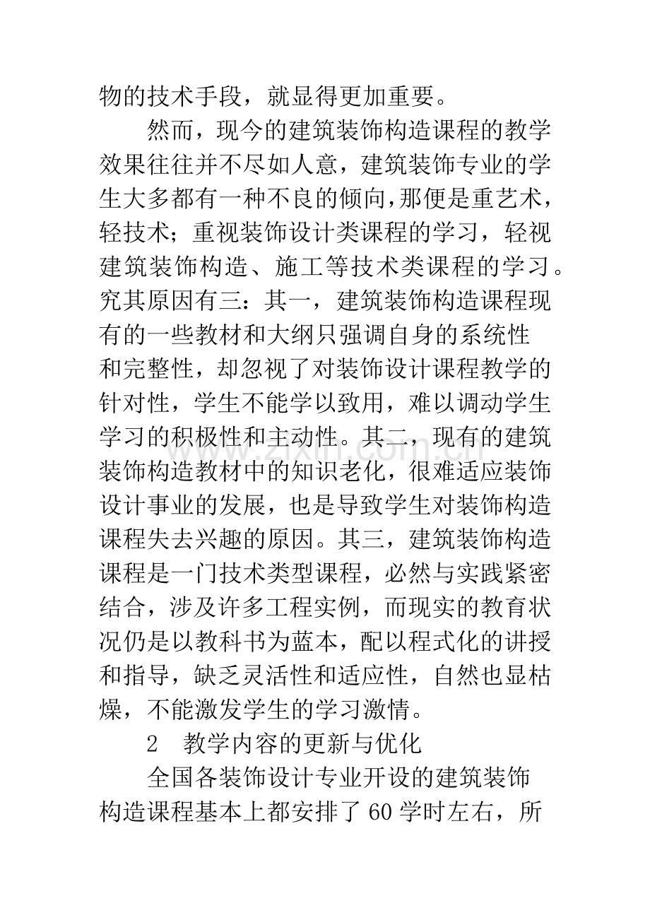 建筑装饰构造课程教学探讨.docx_第2页