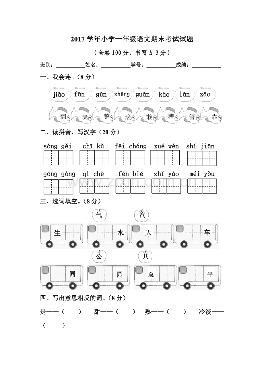 2017学年小学一年级语文期末考试试题(特高班).doc_第1页