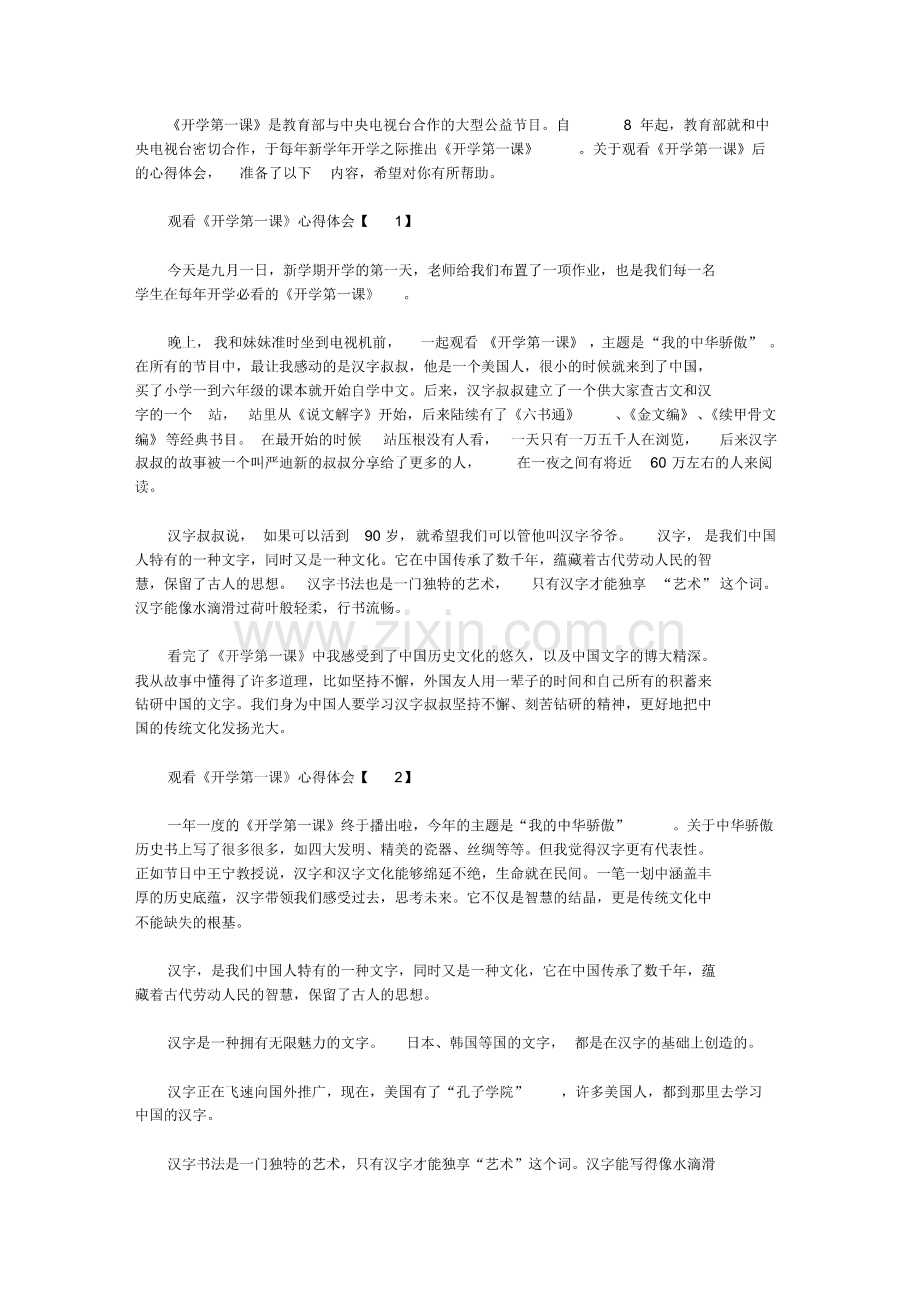 2019《开学第一课》观后体会-《开学第一课》心得体会5篇.pdf_第1页