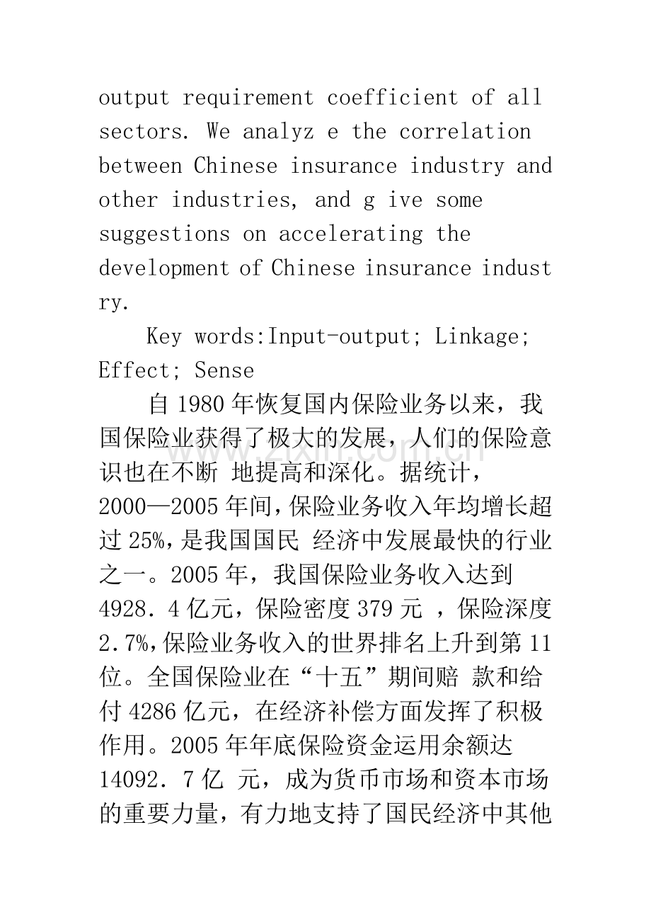 我国保险业的产业关联性研究.docx_第2页