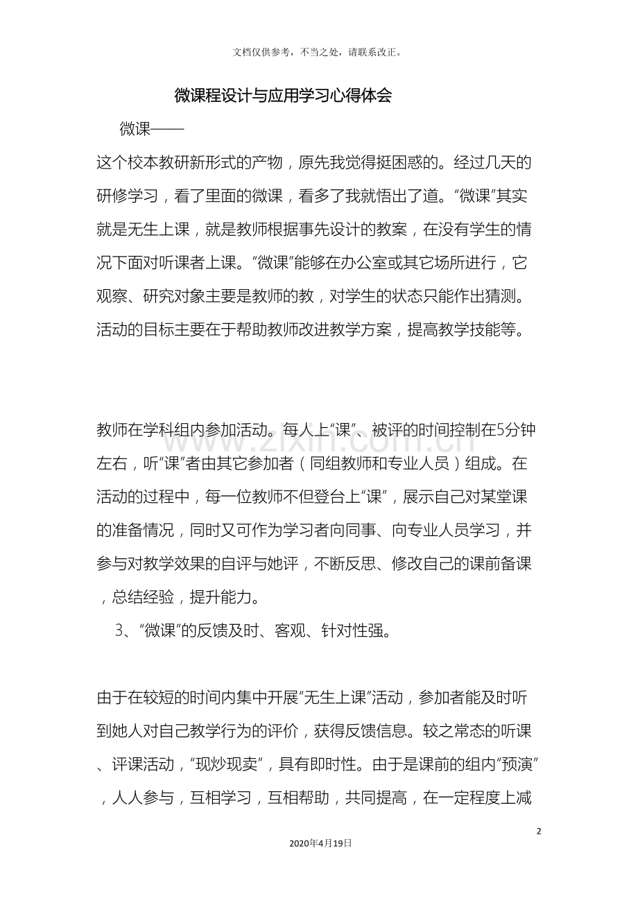 微课程设计与应用学习心得体会.doc_第2页