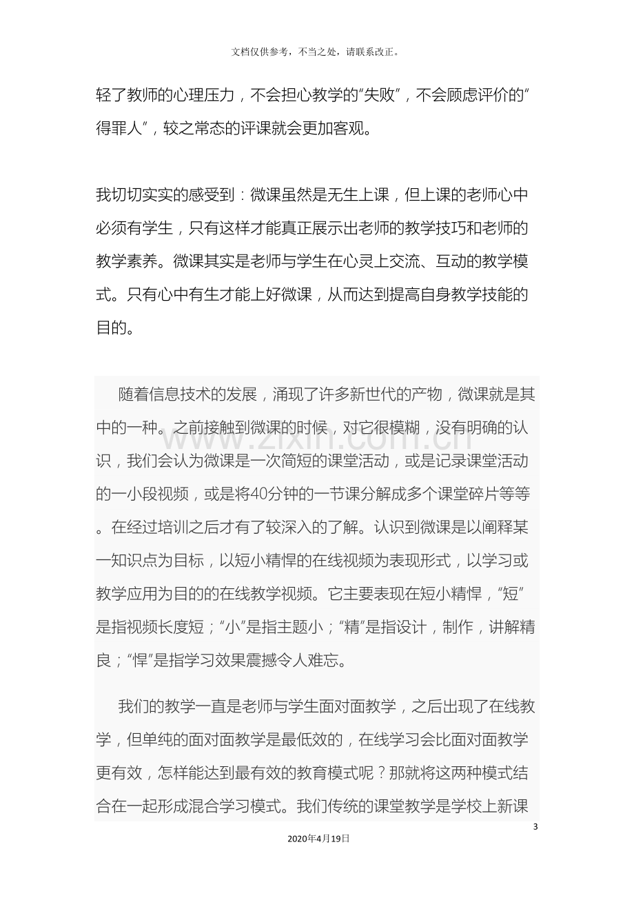 微课程设计与应用学习心得体会.doc_第3页