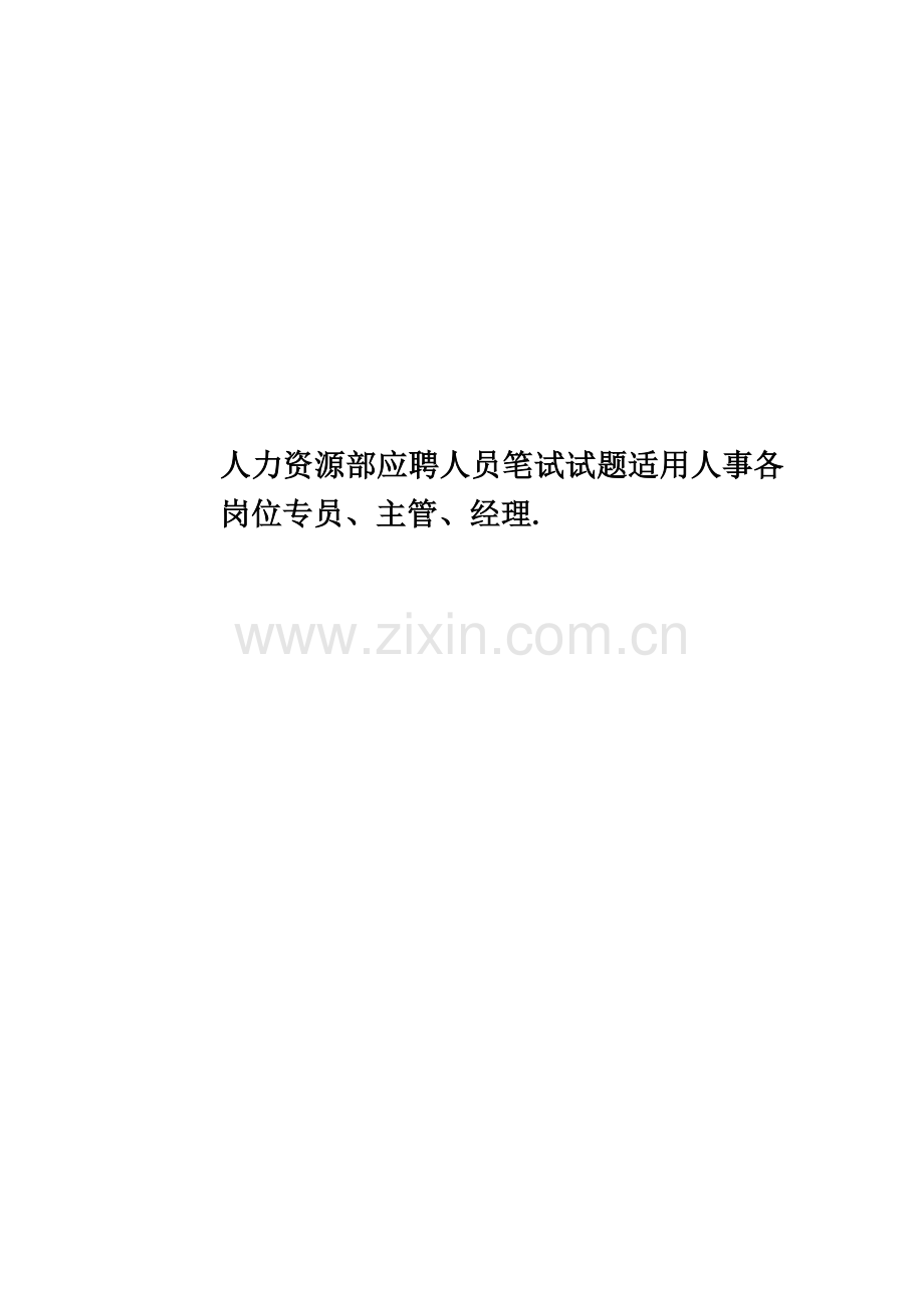 人力资源部应聘人员笔试试题适用人事各岗位专员、主管、经理..doc_第1页