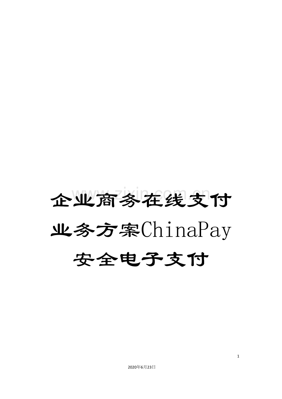 企业商务在线支付业务方案ChinaPay安全电子支付.doc_第1页