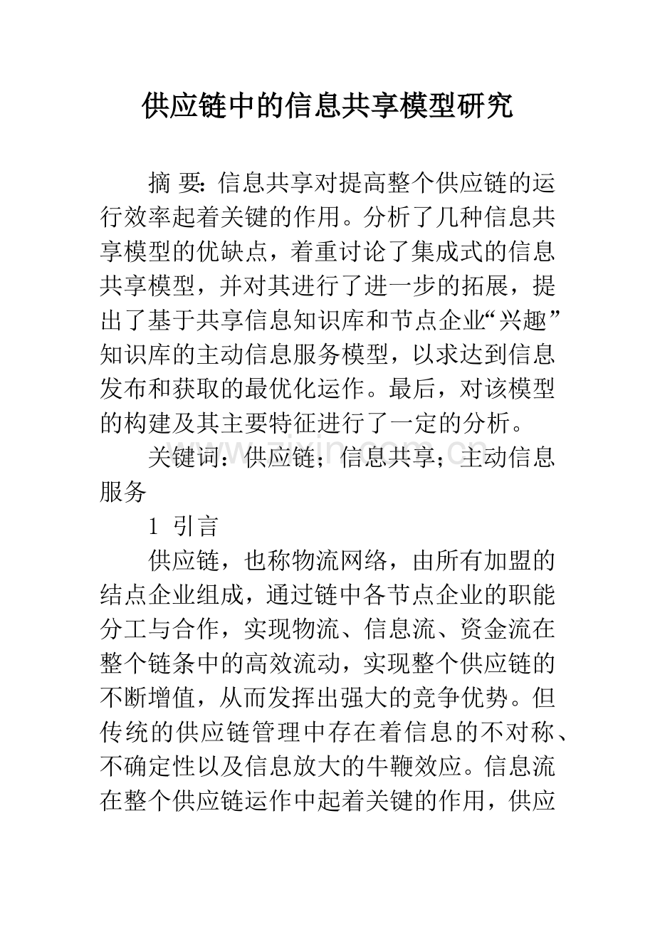 供应链中的信息共享模型研究.docx_第1页