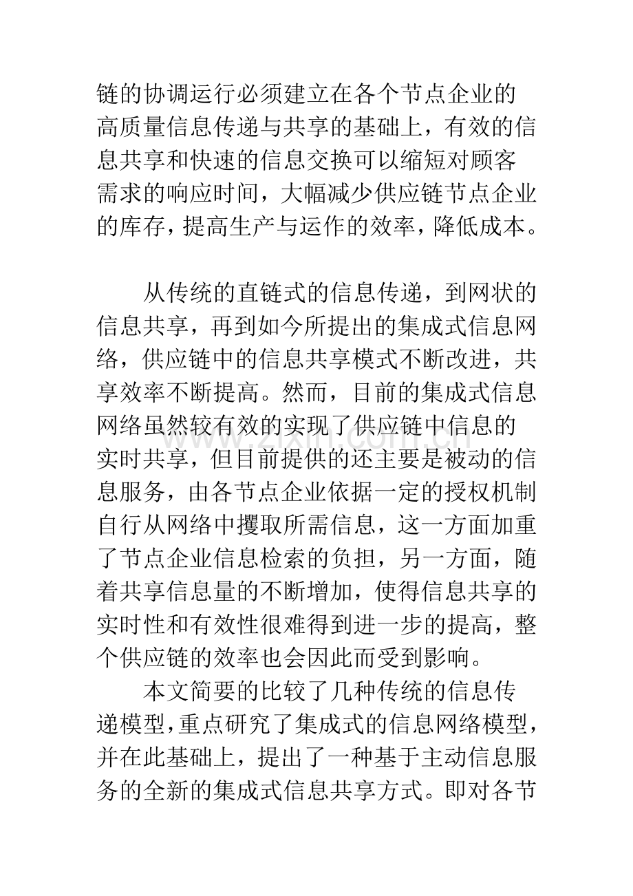 供应链中的信息共享模型研究.docx_第2页