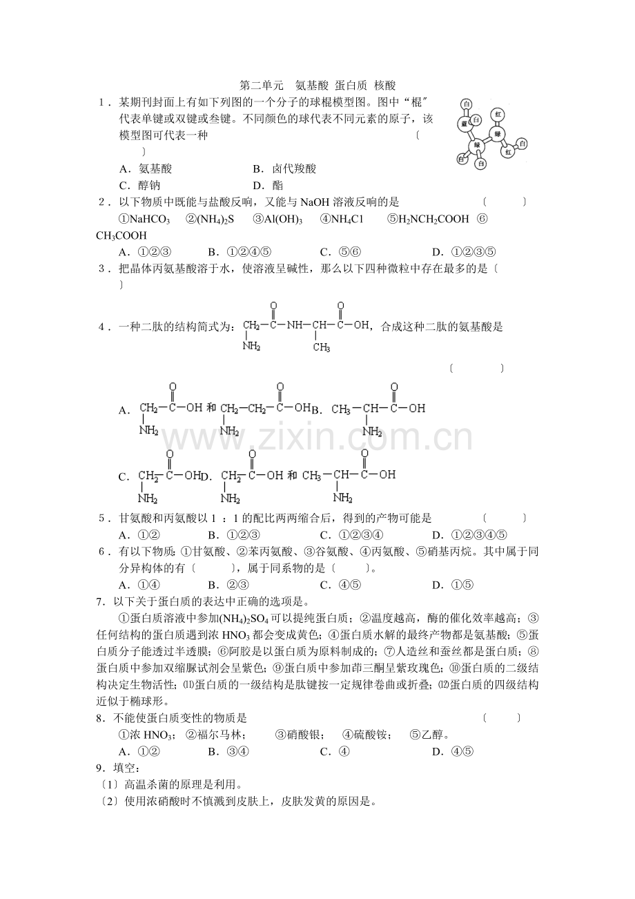 52《氨基酸蛋白质核酸》同步练习3(苏教版选修5).docx_第1页