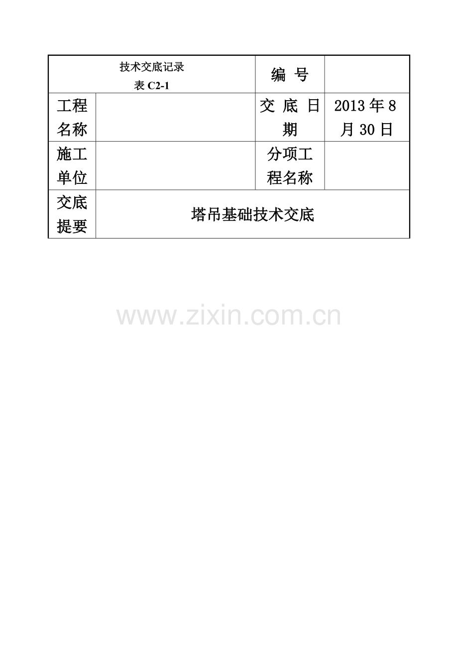 塔吊基础施工技术交底-(2).doc_第2页