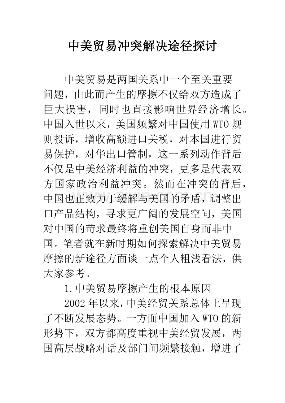 中美贸易冲突解决途径探讨.docx_第1页