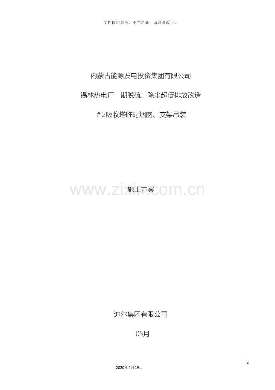 脱硫吸收塔临时烟囱支架吊装施工方案.doc_第2页