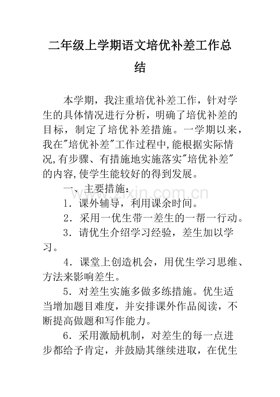 二年级上学期语文培优补差工作总结.docx_第1页