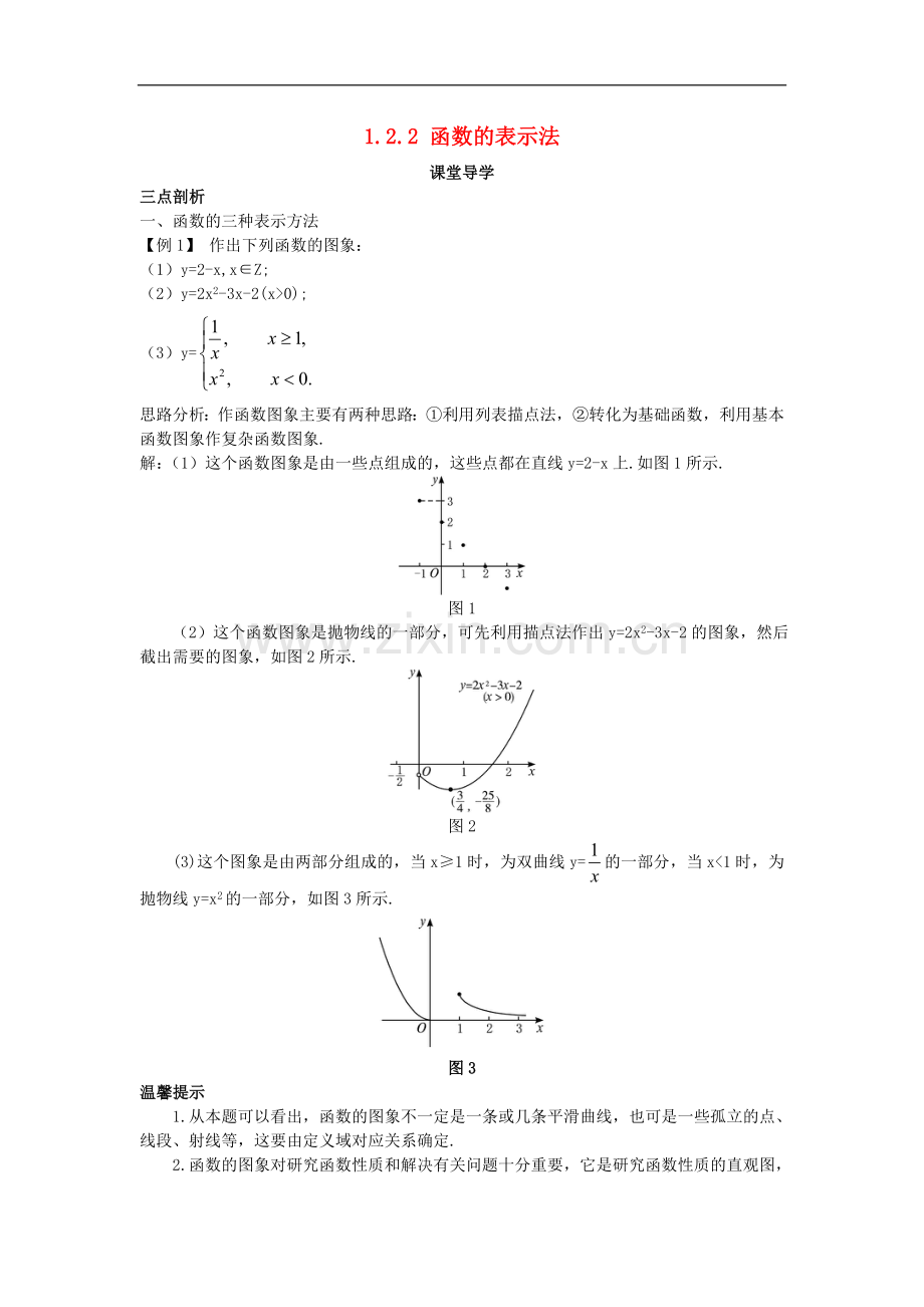 2017-2018学年高中数学人教A版必修1学案：1.2.2函数的表示法课堂导学案-.doc_第1页