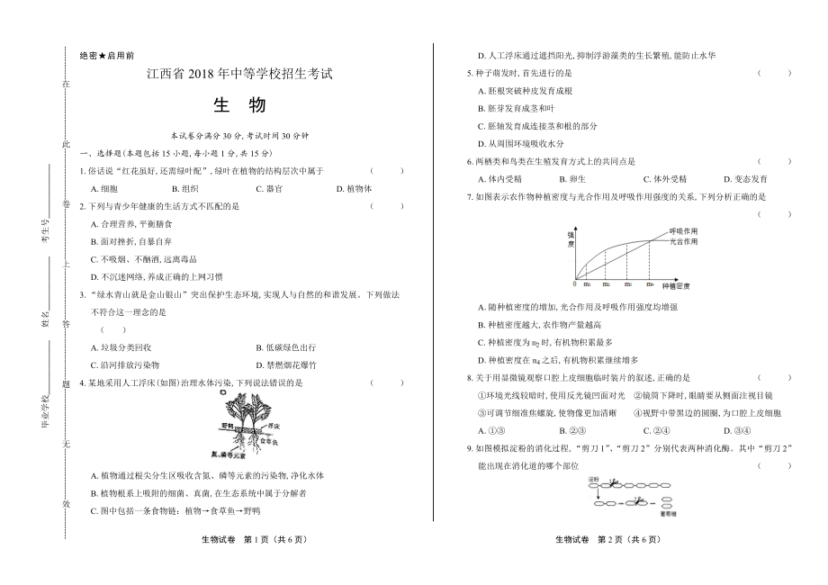 2018年江西省中考生物试卷.pdf_第1页