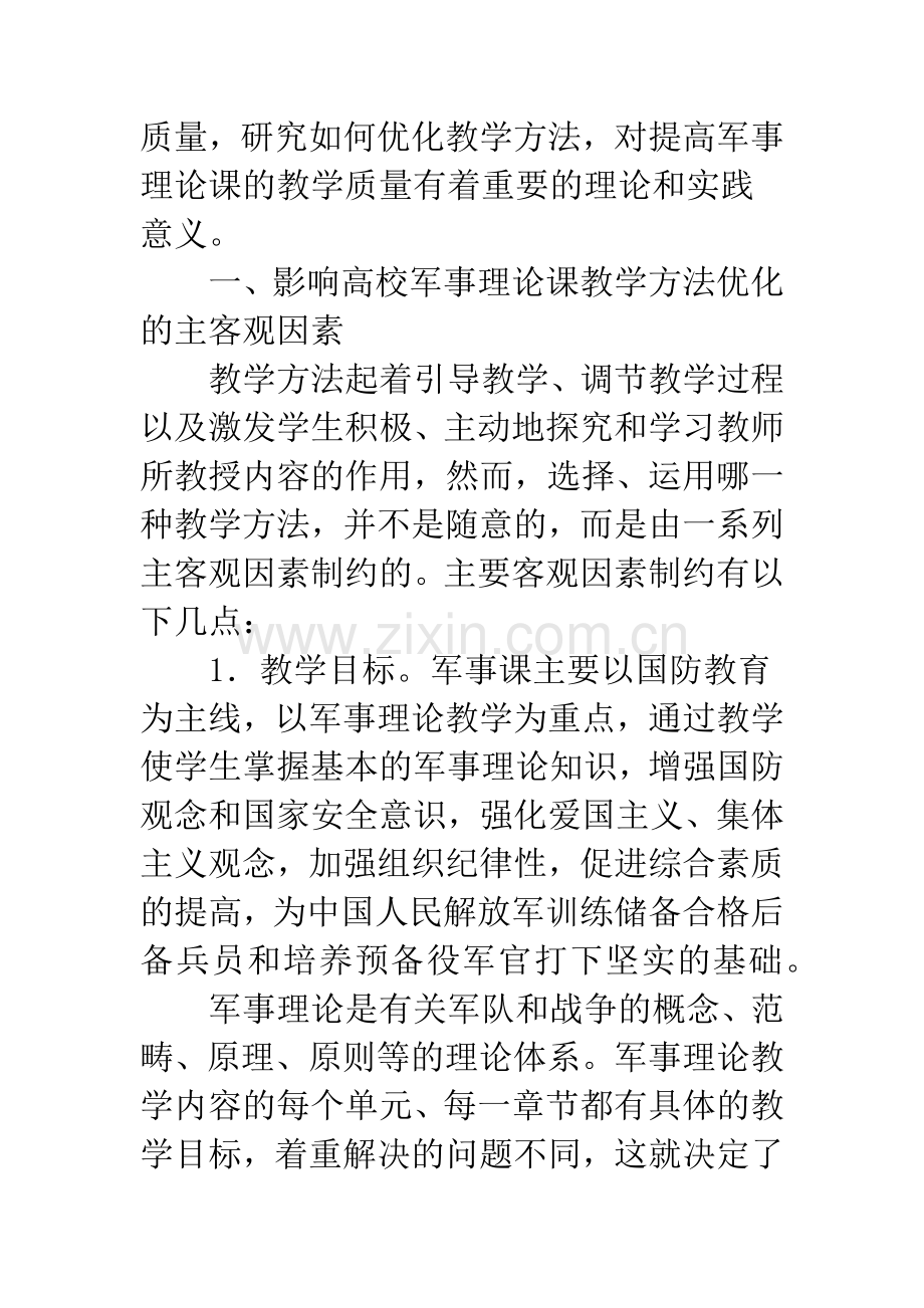 如何优化高校军事理论课教学方法.docx_第3页