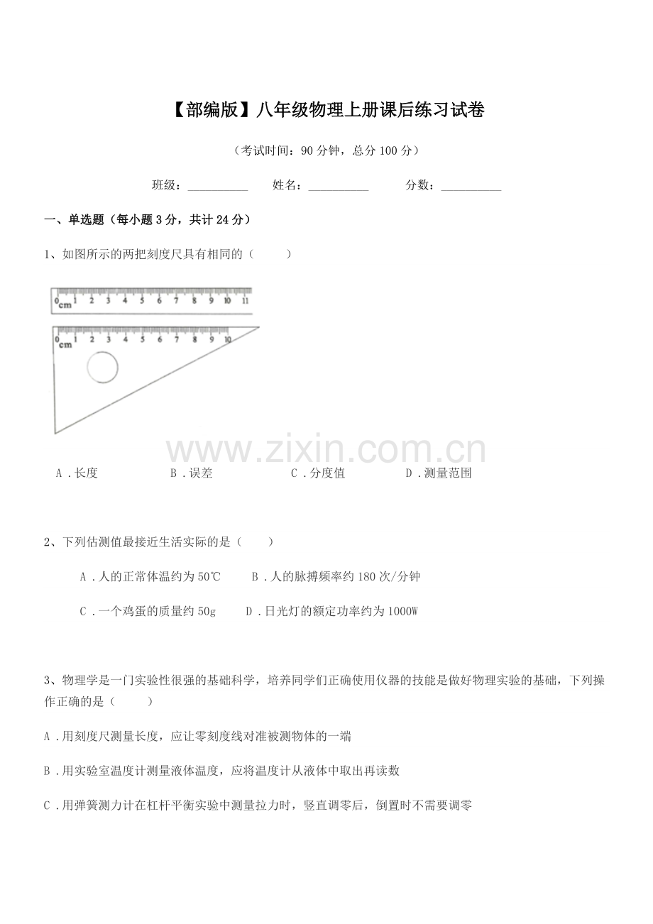 2020-2021年度【部编版】八年级物理上册课后练习试卷.docx_第1页