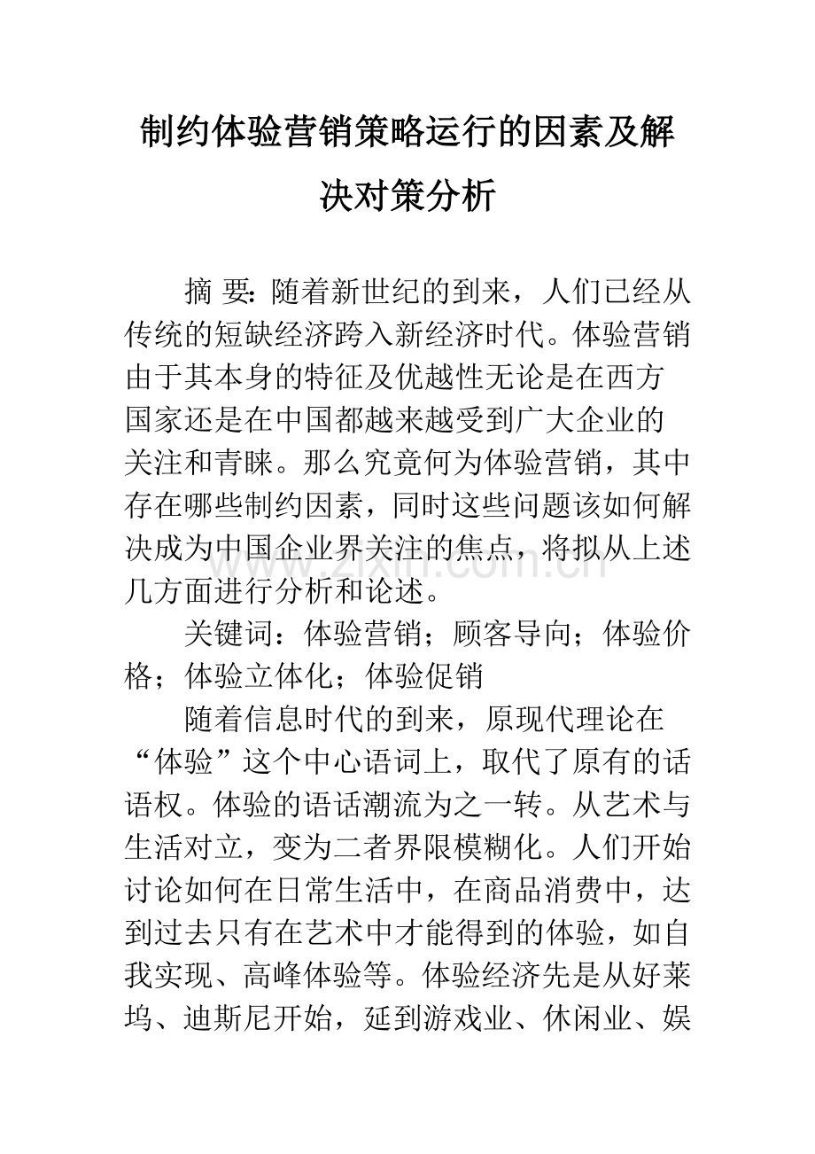 制约体验营销策略运行的因素及解决对策分析.docx_第1页