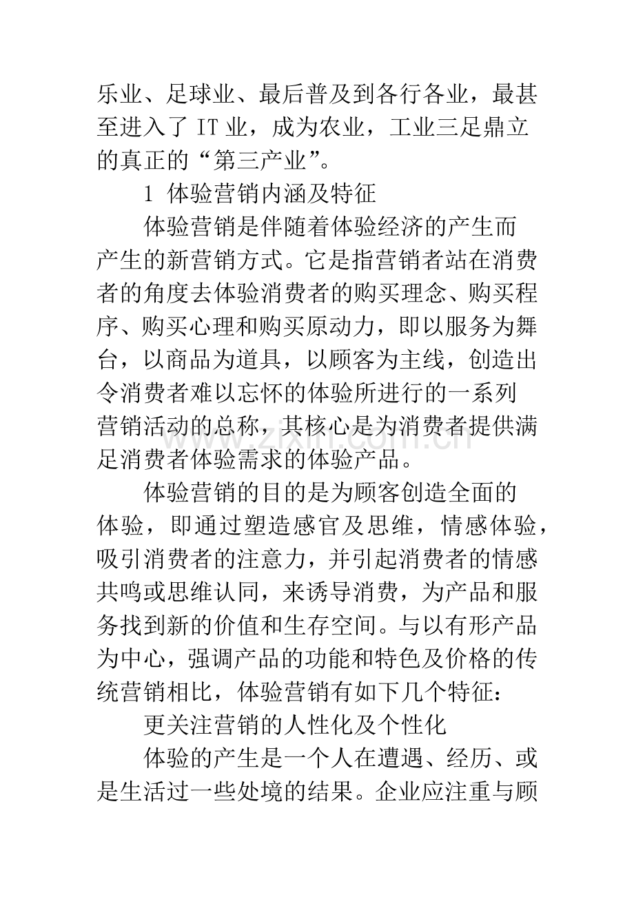 制约体验营销策略运行的因素及解决对策分析.docx_第2页