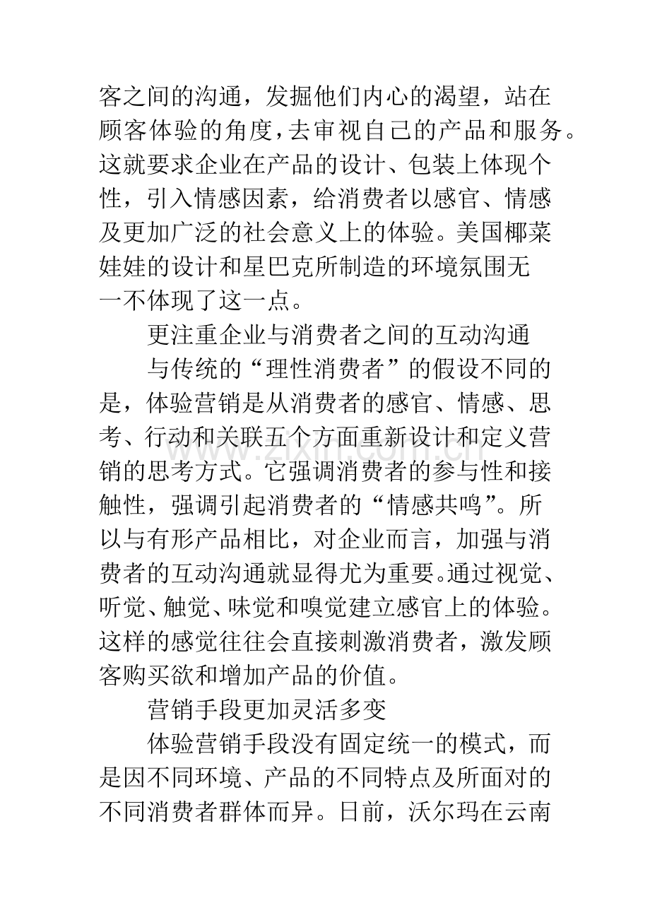 制约体验营销策略运行的因素及解决对策分析.docx_第3页