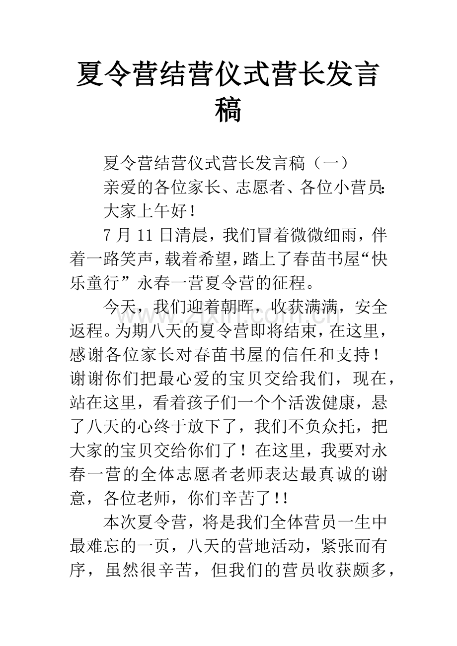 夏令营结营仪式营长发言稿.docx_第1页