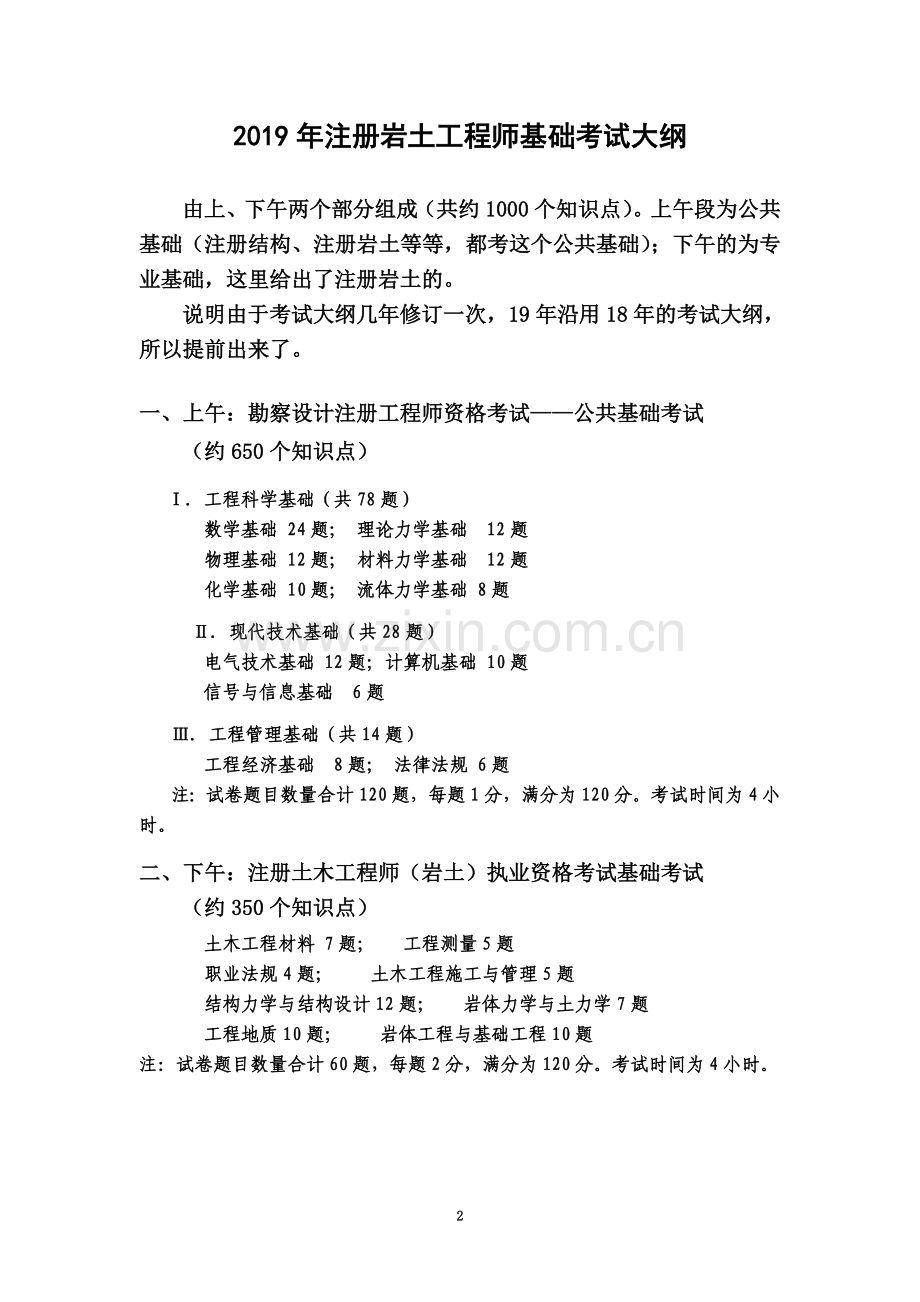 2019年注册岩土工程师基础考试大纲.doc_第2页