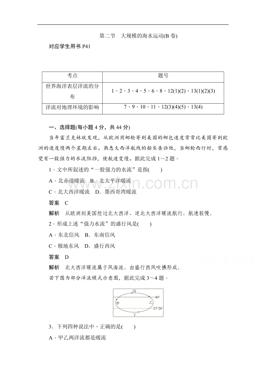 2022-2022学年高中地理人教版必修1同步作业与测评：3.2-大规模的海水运动(B卷)-Word版含解析.doc_第1页