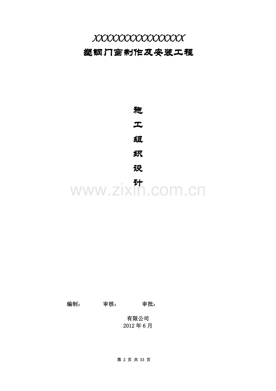 塑钢门窗施工组织设计123.doc_第2页