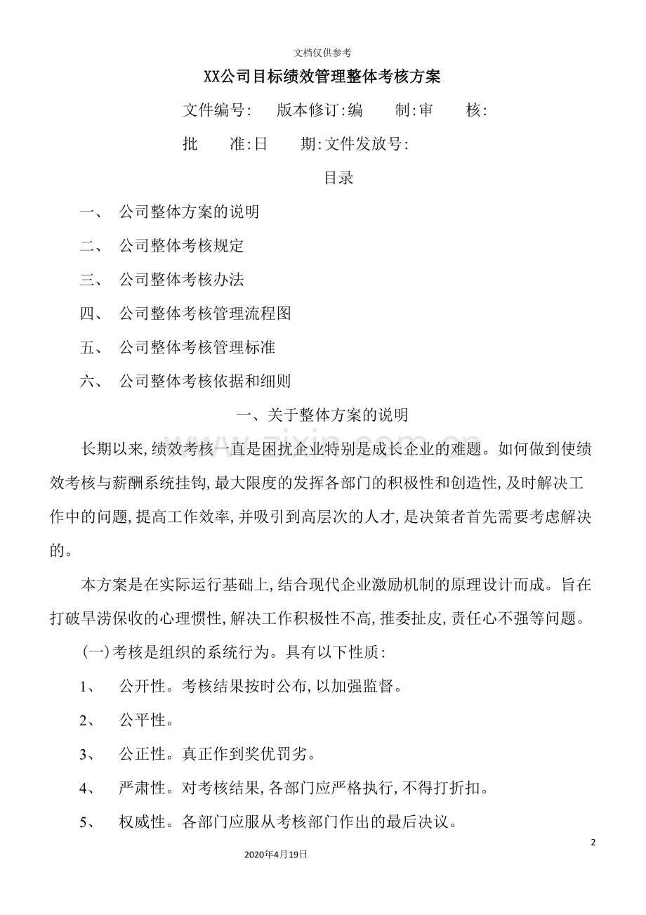 公司目标绩效管理整体考核方案.doc_第2页