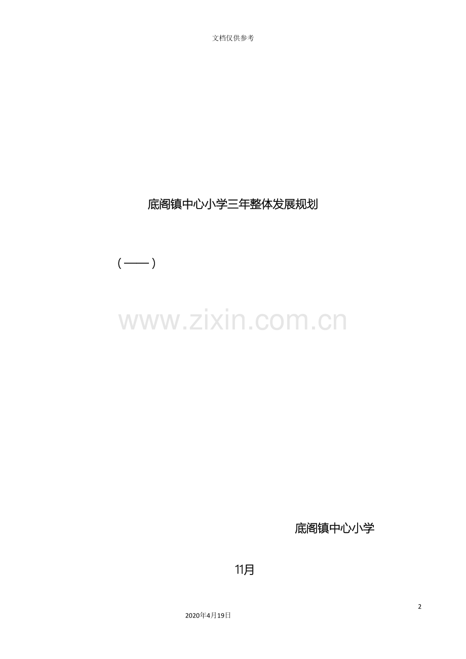 底阁镇中心小学三年整体发展规划.doc_第2页